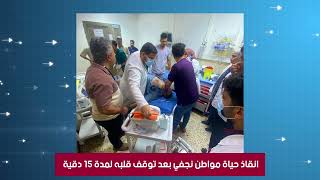 انقاذ حياة مواطن نجفي بعد توقف قلبه لمدة 15 دقيقة 