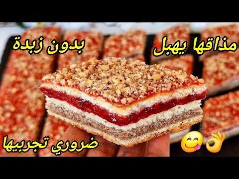 🔴الحلوة لي دارت ضجة كبيرة هاد الايام🔥بدون زبدة سهلة واقتصادية مستحيل تجربيها ومتعاوديهاش 👌😋