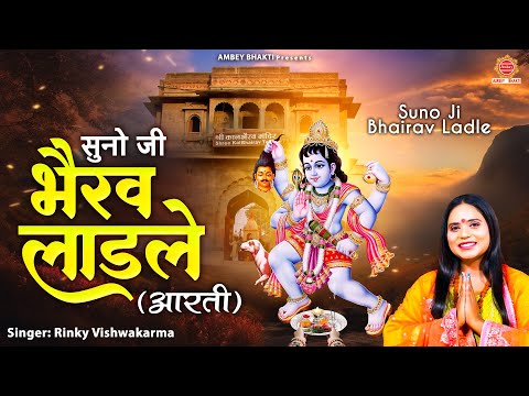 काल भैरव जयंती स्पेशल ~ सुनो जी भैरव लाडले । भैरव जी की आरती । Sunoji Bhairav Ladle | Bhairav Aarti