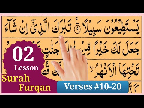 Surah Al-furqan Lesson 02 Verses #10-20 In Beautiful Voice With Arabic text by | Tajweed Ul Quran