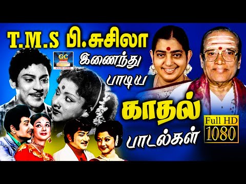 டி.எம்.எஸ் - சுஷீலா இணைந்து பாடி இனிமை காண செய்த காதல் பாடல்கள் | T.M.S - P.Susheela Love Songs | HD