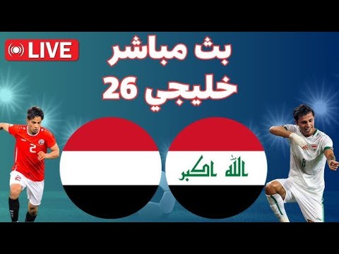 بث مباشر العراق و اليمن بث مباشر خليجي 26