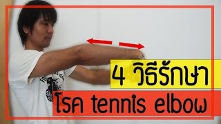 4 วิธี รักษาอาการปวดข้อศอก จากโรค tennis elbow 