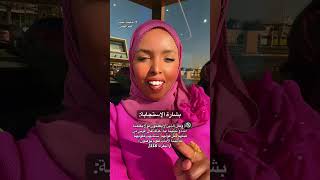 ﴿ قَالَ قَدْ أُجِيبَت دَّعْوَتُكُمَا فَاسْتَقِيمَا)🌧️ #حليمة_أحمد_علم_اليقين