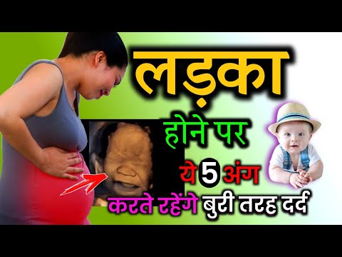 लड़का होने पर कहां दर्द रहता है? | Baby Boy Symptoms During pregnancy |#babyboysymptoms (part )-2