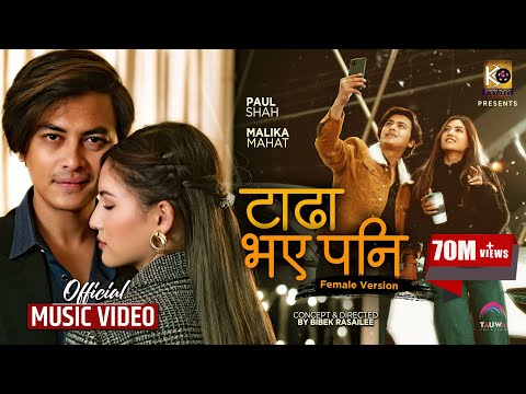 Tadha Bhaye Pani |Official MV (Female Version) ft.Paul Shah &amp; Malika Mahat | Asmita Adhikari | Urgen