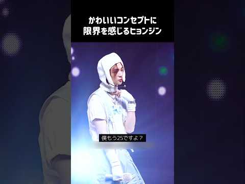 〈stray kids〉かわいいコンセプトに限界を感じるヒョンジン #straykids #スキズ