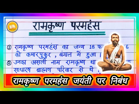 Ramkrishna Paramhans Par Nibandh/ Ramkrishna Paramhans Jayanti per nibandh/ रामकृष्ण परमहंस पर निबंध