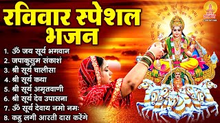 रविवार भक्ति भजन : ॐ सूर्य देवाय नमो नमः, जपाकुसुम संकाशं, सूर्य देव अमृतवाणी, सूर्य उपासना व आरती