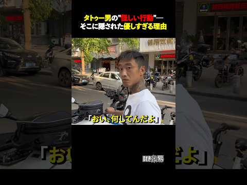 タトゥー男の“怪しい動き”の理由