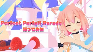 【踊ってみた】Perfect Parfait Parade／Capchii feat. 重音テト・GUMI【猫宮ひなた】