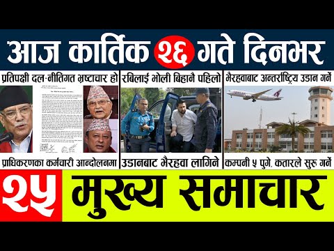 Today news l news nepali news today aajako taja khabar nepali आज देशभरका समाचार