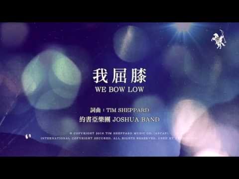 【我屈膝 / We Bow Low】官方歌詞MV – 約書亞樂團 ft. 周巽光