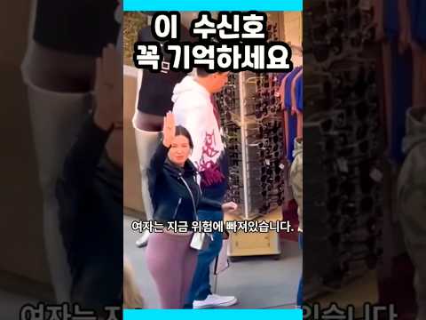 [600만] 이 수신호 꼭 기억하세요! 당신을 살릴수도 있습니다.