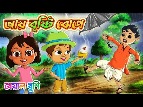 আয় বৃষ্টি ঝেপে ধান দেব মেপে | Aye bristi jhepe | Bengali Rhymes | Kheyal Khushi Bangla Rhymes