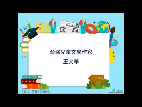 2021 06 21 兒童作家介紹--王文華 - YouTube