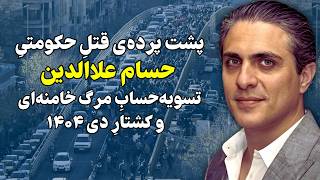 پشت پرده‌ی حذف حسام علاالدین تسویه حساب حکومتی برای زدن بیت رهبری