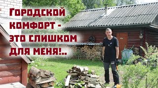 Город - слишком комфортное место для меня!)..