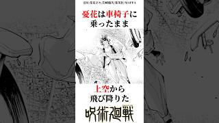 航空機から飛び降りる憂花#呪術廻戦