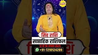सिंह 12 से 18 अगस्त   2025 | साप्ताहिक राशिफल | सिंह राशिफल | Singh rashifal | #rashifal
