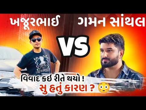 ગમન સાંથલ વિવાદ ની સ્પષ્ટતા પહેલી વખત 😳 કીર્તિ પટેલ આપ્યા પ્રુફ | Gaman santhal vs Nitin jani |