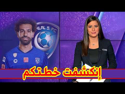 ما حصل قبل قليل يؤكد إنتقال محمد صلاح إلى الهلال السعودي يجري في الكواليس