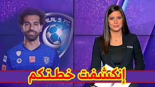 ما حصل قبل قليل يؤكد إنتقال محمد صلاح إلى الهلال السعودي يجري في الكواليس