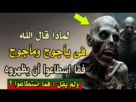 لماذا قال الله  فى يأجوج ومأجوج | فما  اسطاعوا  أن  يظهروه ولم يقل : فما استطاعوا ؟