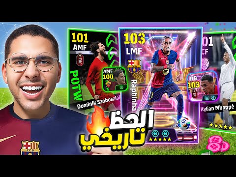 أخيراً الحظ ينفجر في البكجات الجديدة 😱🚀 باك نجوم أسبوع خرافي وطلعلي شو تايم 😍❤️ || eFootball Mobile