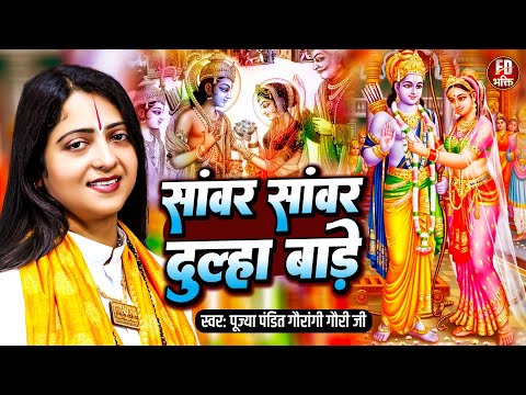 सवार सवार दूल्हा बाड़े - Sawar Sawar Dulha Bade | Pandit Gaurangi Gauri Ji | Sita Ram Vivah Bhajan