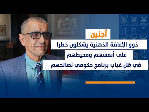 أجنين..ذوو الإعاقة الذهنية يشكلون خطرا على أنفسهم ومحيطهم في ظل غياب برنامج حكومي لصالحهم
