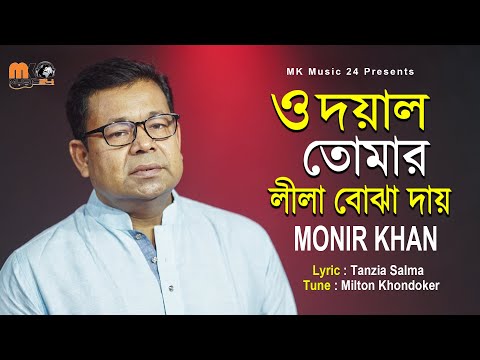 ও দয়াল তোমার লীলা বোঝা দায় | O Doyal | Monir Khan । মনির খানের নতুন গান । MK Music24