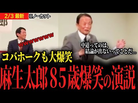 【伝説級】麻生太郎の爆笑応援演説!!石破と中道が標的に...外交防衛のとても重要な話も...【衆議院選挙 自民党 向山じゅん 北海道】