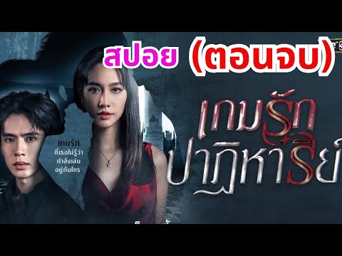 เกมรักปาฏิหาริย์ (ตอนจบ) คนที่อยู่ในร่างของ "ทีทัช" ในตอนนี้คือ "ภาสกร" พี่ชายของเค้า