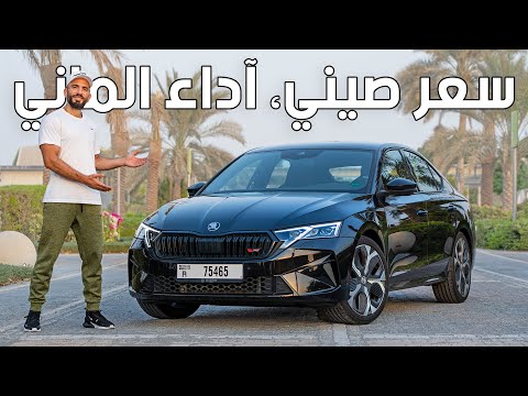 حسها المنطقي سيصدمك! سكودا اوكتافيا آر اس - Skoda Octavia RS