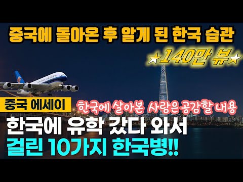[⭐️160만뷰⭐️중국반응] 한국 유학 생활을 마치고 중국으로 돌아간 유학생이 걸린 한국병 10가지!