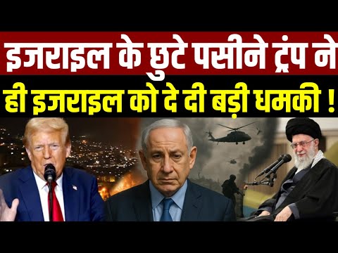 Israel vs Iran War Updates : इजराइल के छुटे पसीने ट्रंप ने ही इजराइल को दे दी बड़ी धमकी ! #israelvs