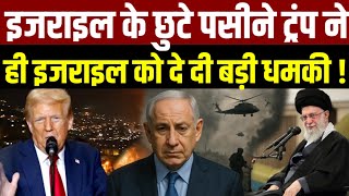 Israel vs Iran War Updates : इजराइल के छुटे पसीने ट्रंप ने ही इजराइल को दे दी बड़ी धमकी ! #israelvs