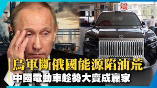 烏軍斷俄國能源陷油荒 中國電動車趁勢大賣成贏家｜#寰宇新聞
