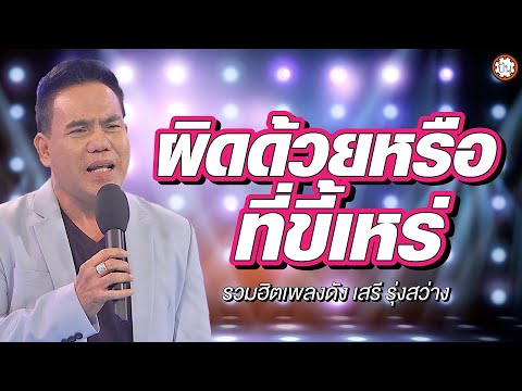 รวมเพลงลูกทุ่งเพราะตลอดกาล เสรี รุ่งสว่าง ฟังเพลิน ไม่มีเบื่อ #ผิดด้วยหรือที่ขี้เหร่ #โรคแพ้ความสวย