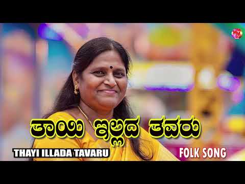 KANNADA FOLK SONG | THAYI ILLADA TAVARURU  |LATEST SONG | NEW SONG | HALLI HAADU