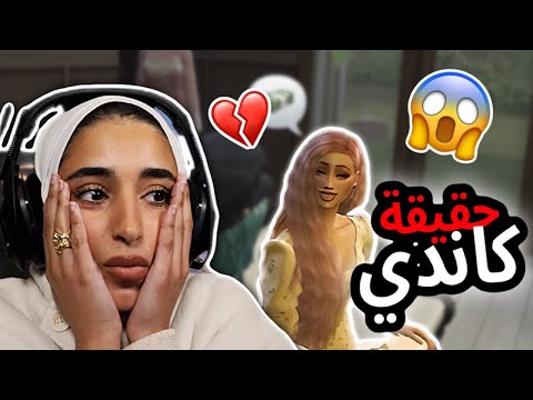 #21 حقيقه كاندي ( مستحيل تصدقون )😱😱😱! | مسلسل مزيون الفريج ذا سيمز The sims4