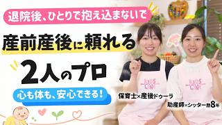 産後ドゥーラ・助産師シッターって何をする人？現役２名が仕事の中身をぜんぶ話します