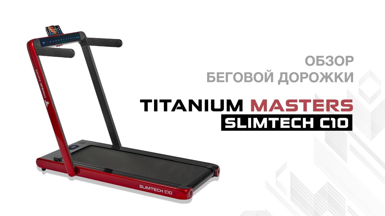 Обзор беговой дорожки Titanium Masters Slimtech C10