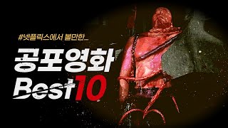 👻 넷플릭스 공포영화 추천 10선 🎥 오늘 밤 잠 못 잘 준비 됐나요? 😱✨