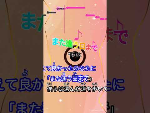 【カラオケ】また逢う日まで/平井大 #shorts