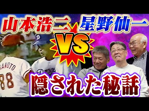 ③【山本浩二VS星野仙一】側近だった早川さんだけが知る2人の隠された秘話とは！？一同唸るほどのエピソードが遂に語られる【早川実】【牛島和彦】【高橋慶彦】【広島東洋カープ】【プロ野球OB】