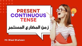 Present Continous tense - افضل شرح لزمن المضارع المستمر