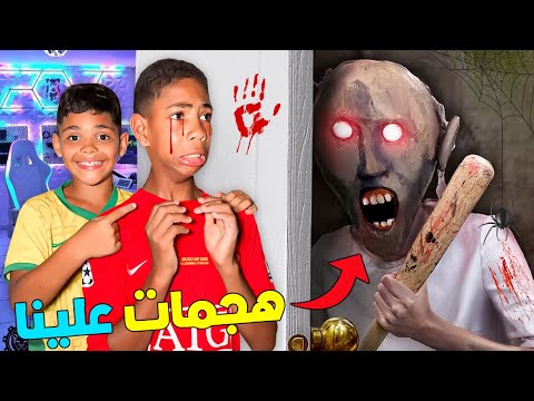 اخيرا…درنا مقلب مرعب فصديق يونس😈بمساعدة الجدة غراني💀(هجمات عليه 😱)