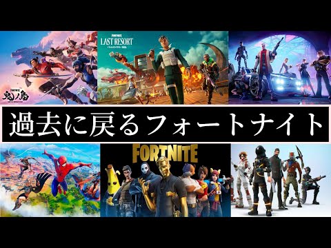 過去に戻るフォートナイト【 フォートナイト 】